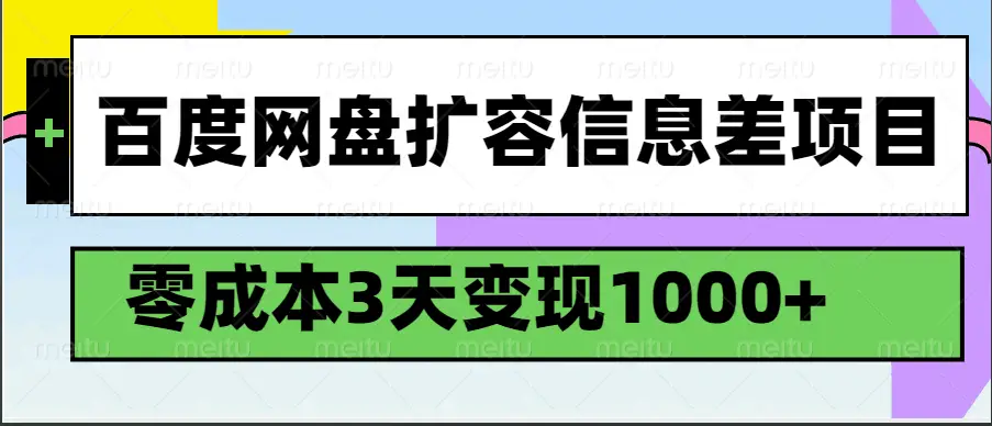百度网盘扩容信息差项目，零成本，3天变现1000+-联创在线