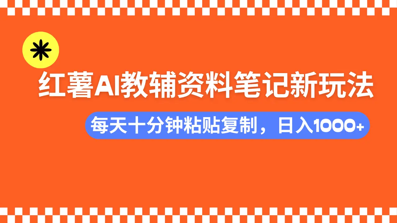 小红书AI教辅资料笔记新玩法，0门槛，可批量可复制，一天十分钟发笔记轻松日入1000+-联创在线