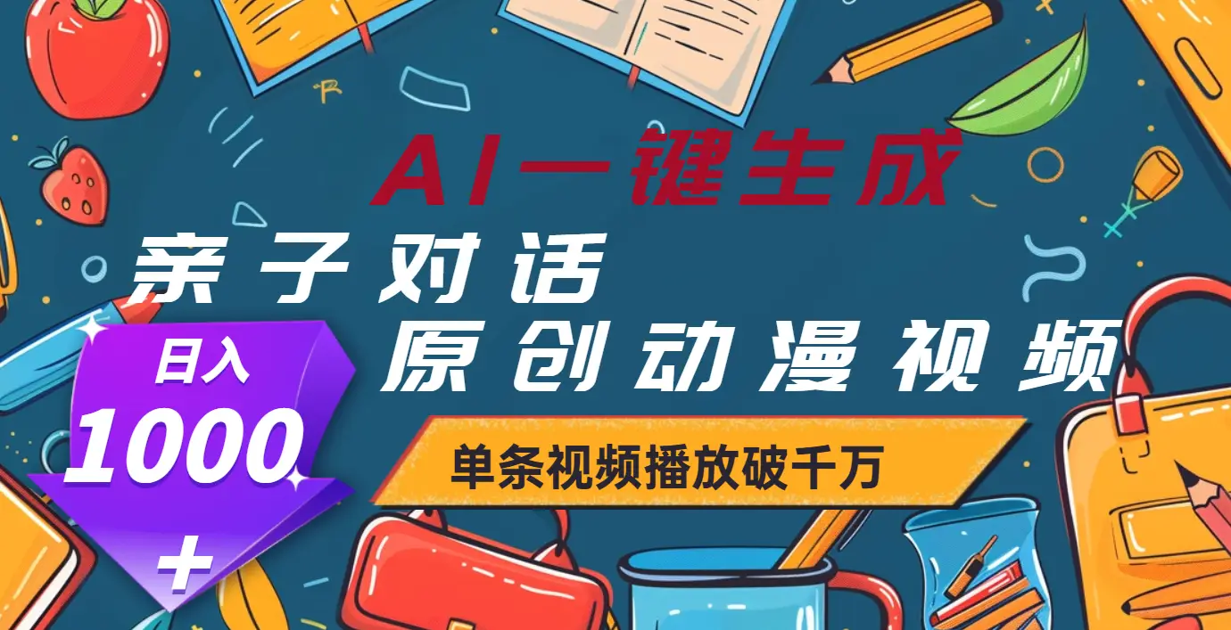 AI一键生成原创亲子对话动漫，单条视频播放破千万 ，日入1000+-联创在线