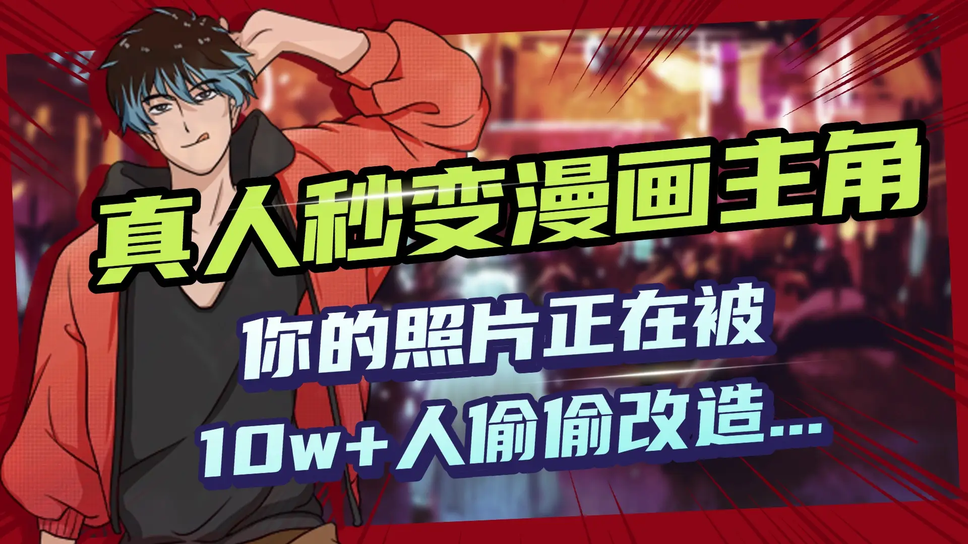 AI黑科技，真人秒变漫画主角，揭秘00后圈层疯传的漫画脸生成术-联创在线