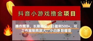 【抖音小游戏发行人计划项目】操作简单,长期稳定,日盈利500+,可工作…-联创在线