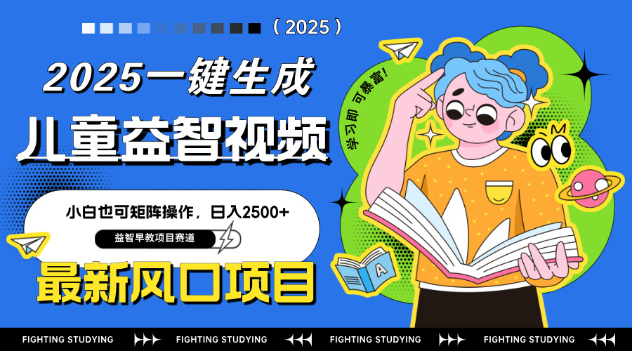 最新AI一键生成儿童益智早教视频，小白可矩阵操作，日入2500+-联创在线