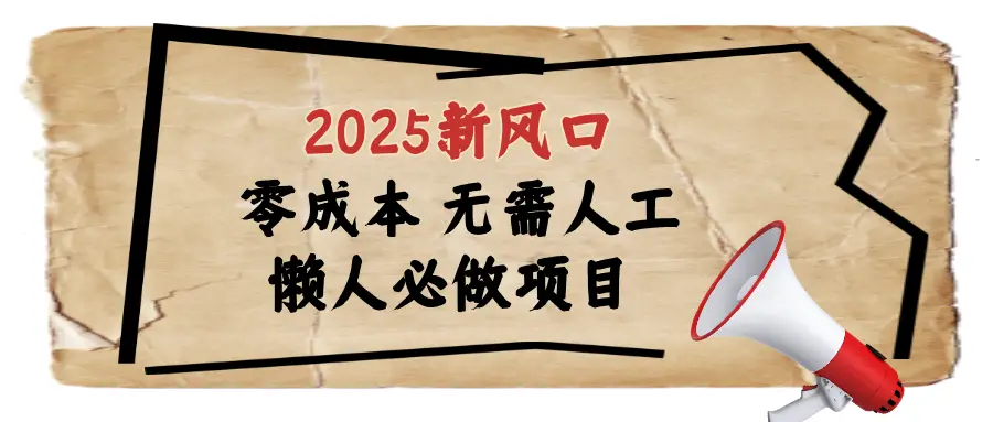 2025最新蓝海项目日入1000+-联创在线