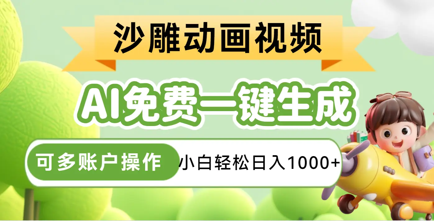 AI一键生成沙雕动画一条视频播放16W+轻轻松松月入30000+-联创在线