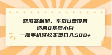 抖音音乐号全新玩法，一单利润可高达600%，轻轻松松日入500+，简单易上手，0基础新手小白也可以操作-联创在线