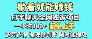 打字聊天项目 打字聊天就有米  一天100-1000左右-联创在线