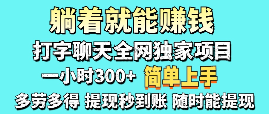 打字聊天项目 打字聊天就有米  一天100-1000左右-联创在线