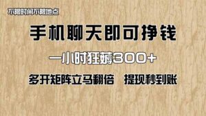 手机聊天即可赚钱，一小时狂薅300+！多开矩阵立马翻倍，提现秒到账！(…-联创在线
