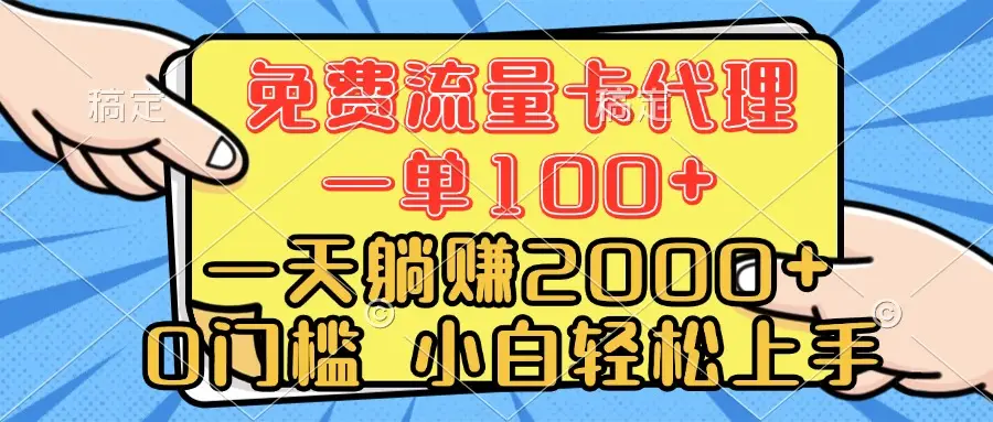 0门槛 免费流量卡代理 一单100+ 一天躺赚2000+ 小白轻松上手-联创在线