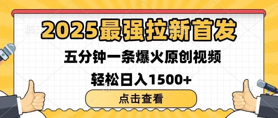 2025最强拉新首发 单用户下载7元 五分钟一条原创视频 轻松日入1500+-联创在线