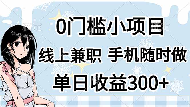 0门槛副业，线上兼职，日入300+，有手机即可-联创在线