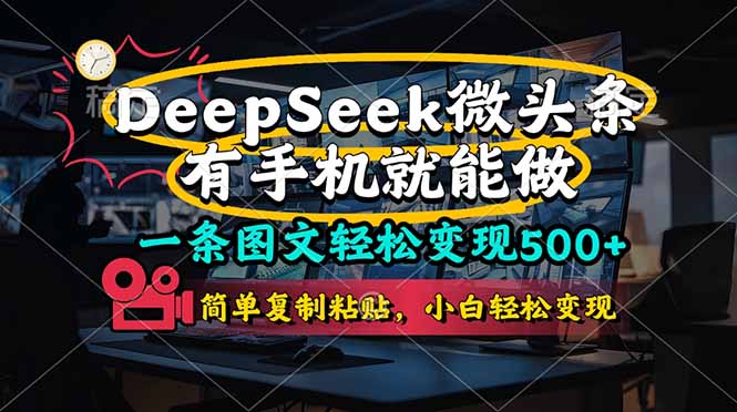 一条图文轻松变现500+，DeeSeep微头条，有手机就能做，简单复制粘贴，…-联创在线