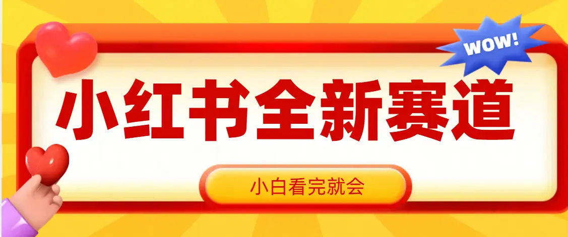 小红书全新爆粉赛道，看完就会，操作就赚米-联创在线