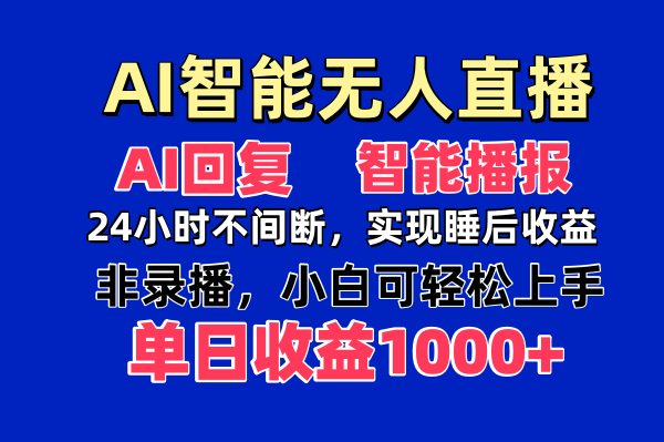 AI智能无人直播，无需出镜，单日收益1000+-联创在线