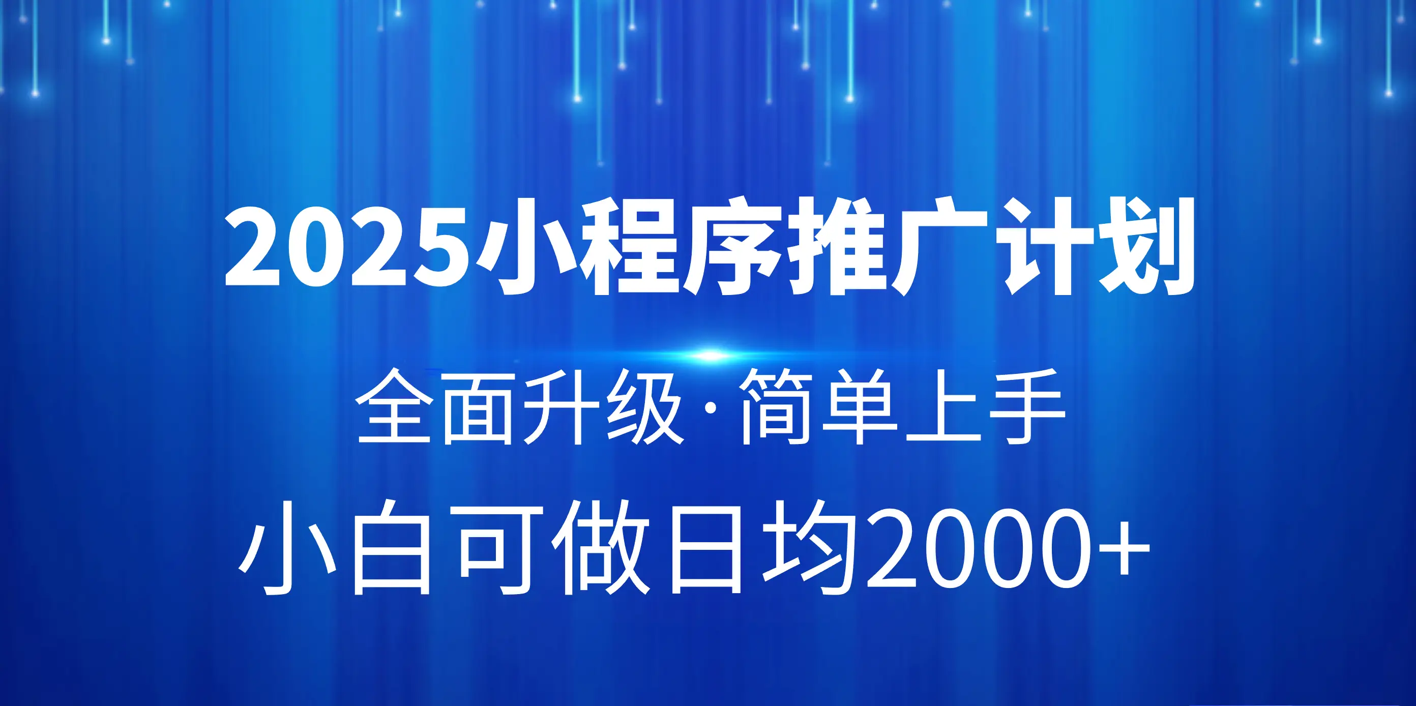 2025小程序推广计划，全面升级，简单上手，日均2000+-联创在线
