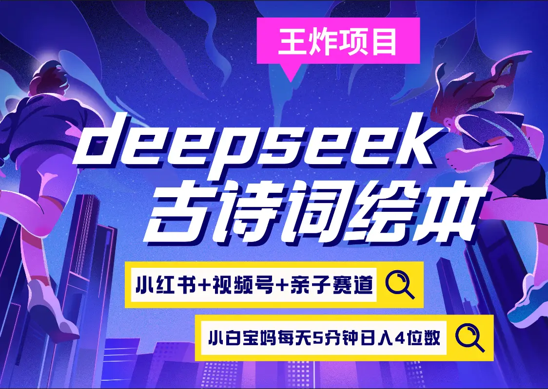 deepseek+小红书视频号+古诗词绘本  亲子赛道  高端宝妈粉 起号快每天五分钟 变现路子非常广 日入四位数小白 宝妈 上班族副业 轻松玩赚副业-联创在线