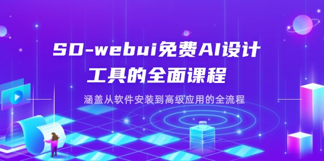 SD-webui免费AI设计工具的全面课程，涵盖从软件安装到高级应用的全流程-联创在线