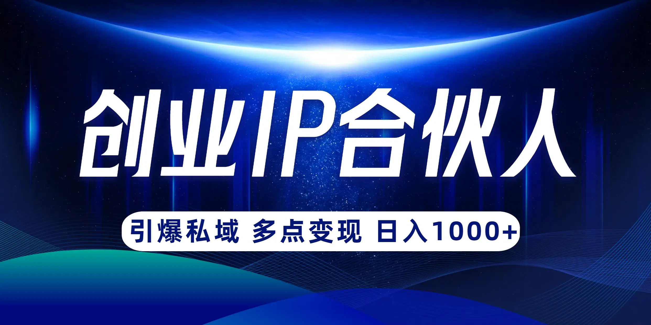 云帆·创业ip合伙人打造3.0，从0到1教你做网创，实现月入过万【揭秘】-联创在线