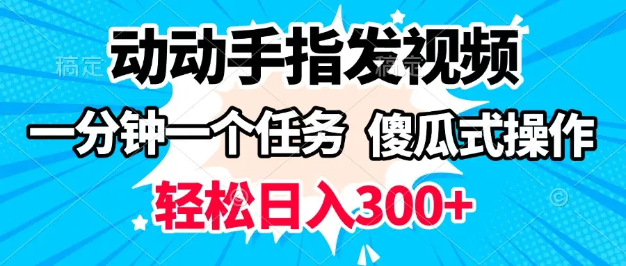 动动手指发视频 一分钟一个任务 轻松日入300+ 傻瓜式操作 随时随地赚收益-联创在线
