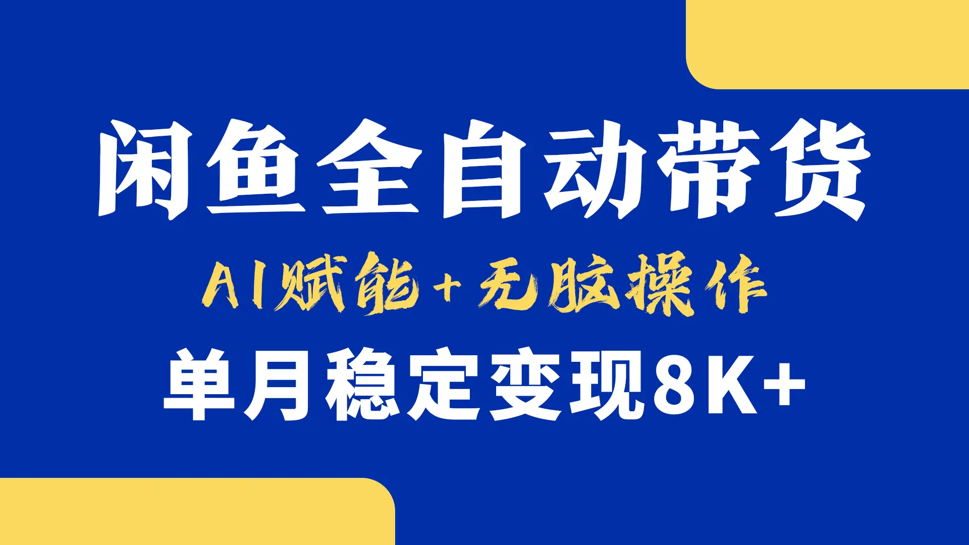 首发-小黄鱼全自动带货，Ai赋能，无脑操作，单月稳定变现8k+-联创在线