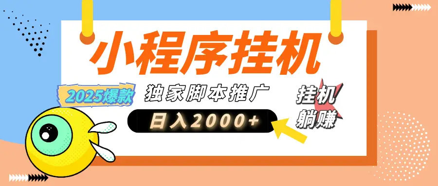 小程序撸金最新玩法-日均2000+，挂机玩法，独家运营方案-联创在线