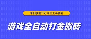 游戏全自动打金搬砖，单日收益千元，小白上手就会-联创在线