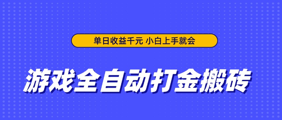 游戏全自动打金搬砖，单日收益千元，小白上手就会-联创在线