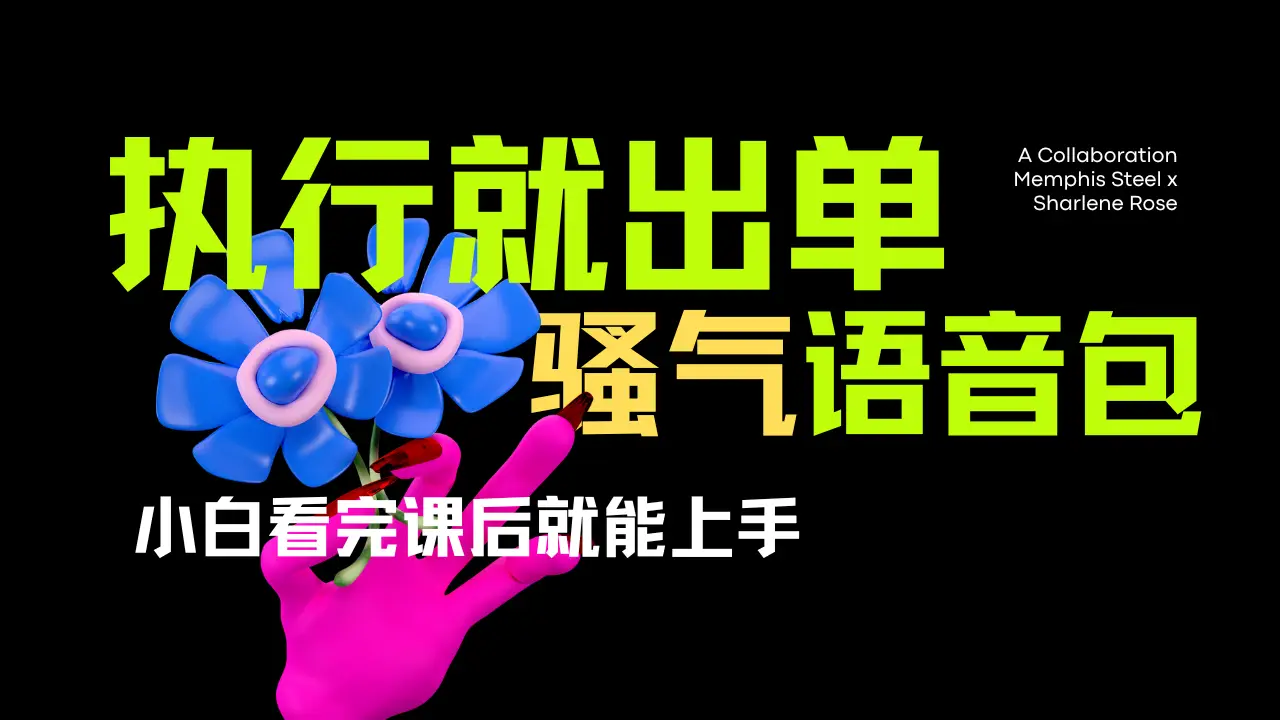 爆火全网的开车导航骚气语音包。只要执行就出单，小白看完课程就能实操，当天收益2000+-联创在线