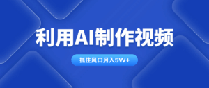 利用AI制作视频，学会一种方法全平台通用月入5W＋-联创在线