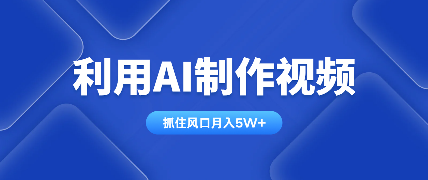 利用AI制作视频，学会一种方法全平台通用月入5W＋-联创在线