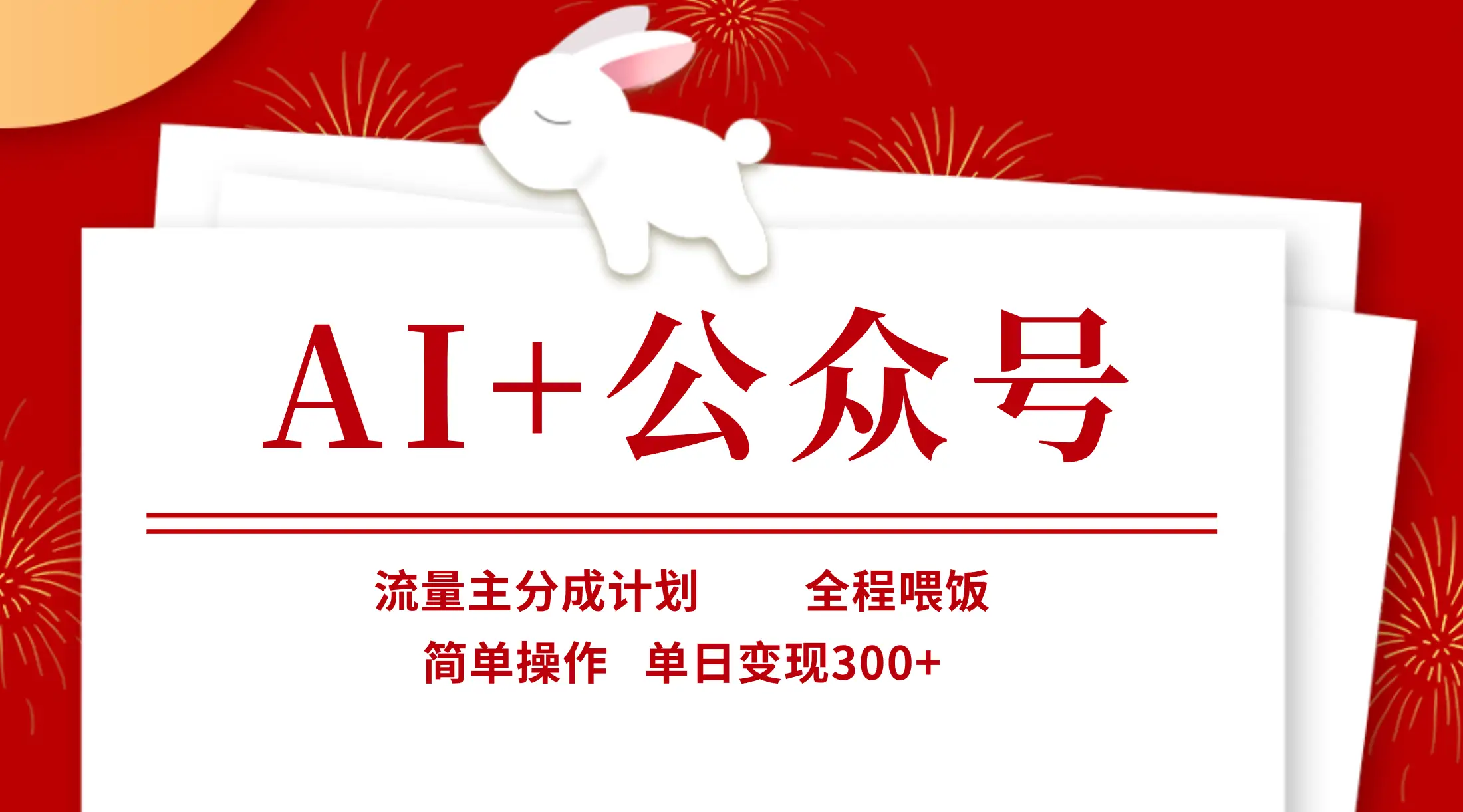 AI+公众号，流量主分成计划，全程喂饭，简单操作，单日变现300+-联创在线