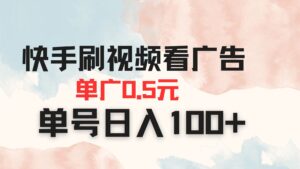 快手刷视频看广告 单广告0.5元 单号日入100+-联创在线