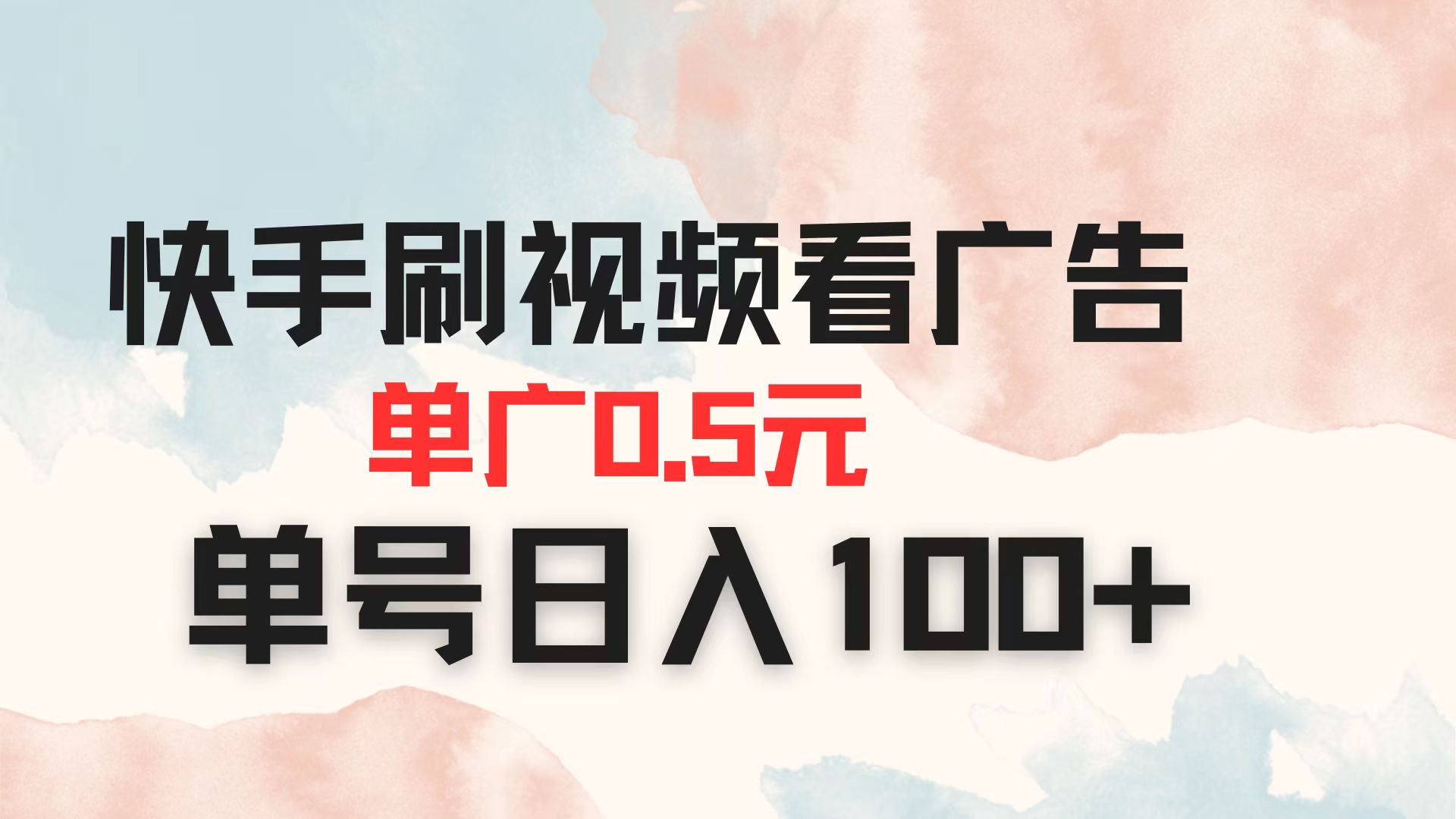快手刷视频看广告 单广告0.5元 单号日入100+-联创在线