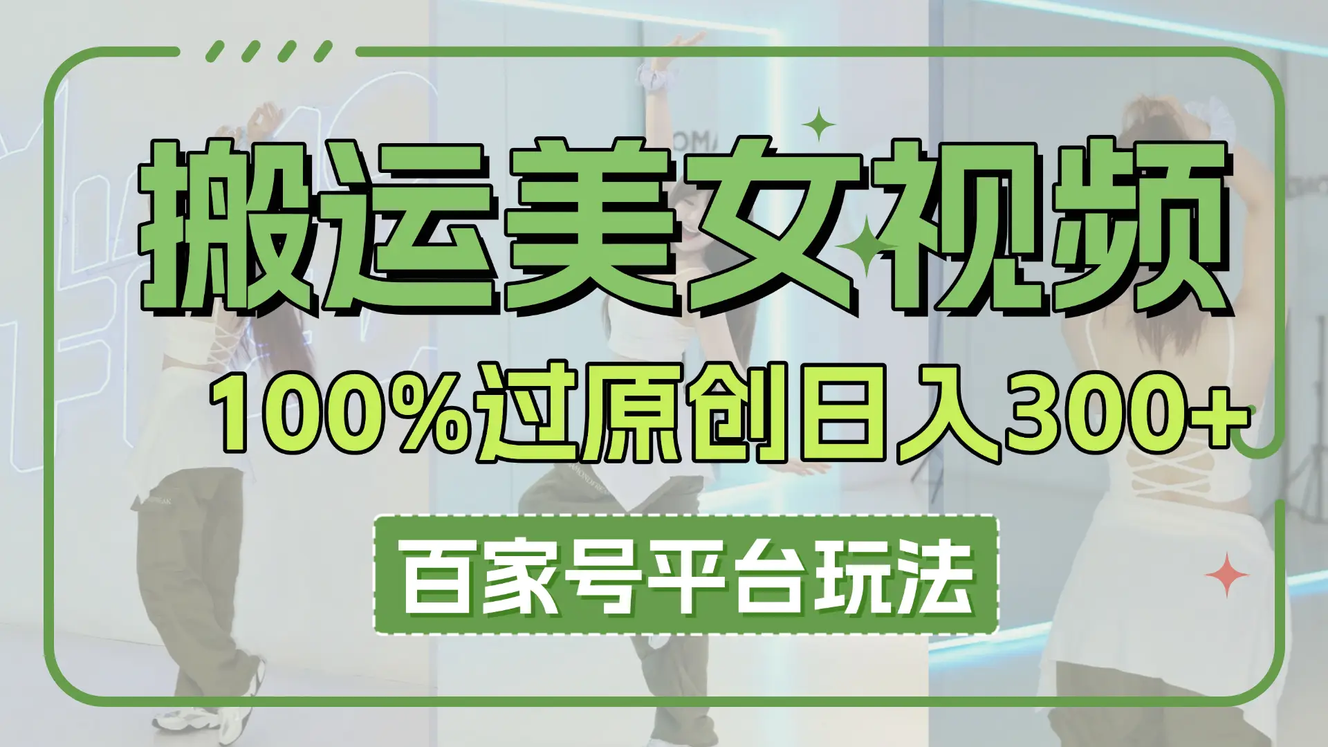 搬运美女视频100%过原创大揭秘，百家号平台玩法，轻松日入3000+（可矩阵）-联创在线