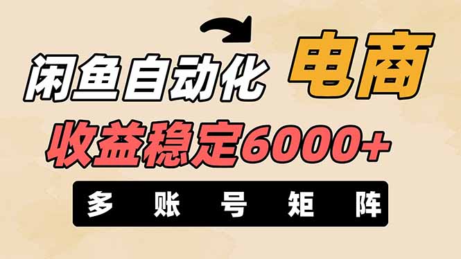 闲鱼自动化电商，月收益稳定6000+，零风险长期盈利【支持多账号矩阵布局】-联创在线