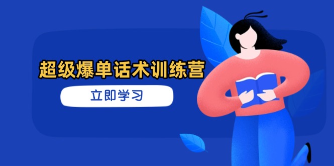 超级爆单话术训练营，掌握高效销售技巧，轻松实现订单爆发-联创在线