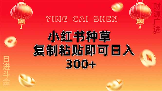 小红书种草无脑操作复制粘贴即可日入300+-联创在线