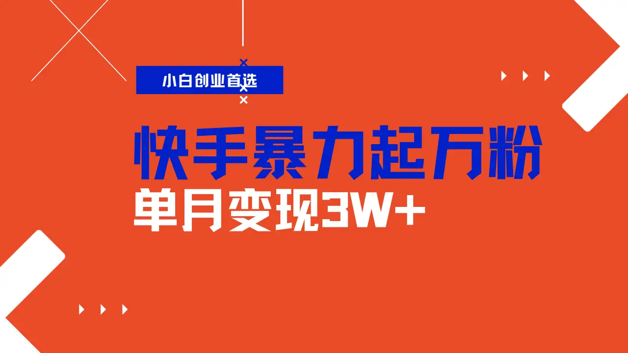 快手起万粉账号，3天一个万粉号，多种变现模式，操作简单无脑复制，小白也能月入过万-联创在线