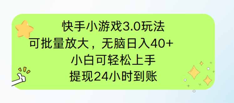 快手小游戏3.0玩法，可批量放大，无脑日入40+，小白可轻松上手，提…-联创在线