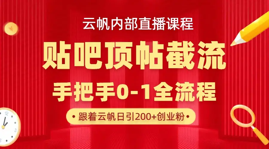 【云帆内部直播课】百度贴吧顶帖回帖引流玩法，单号单日引300+精准创业粉-联创在线