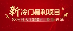 暴利项目，每天被动收益1500+，长期管道收益！0成本自己做老板！-联创在线