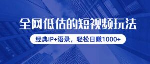 全网低估的短视频玩法，经典IP+语录，轻松日赚1000+-联创在线