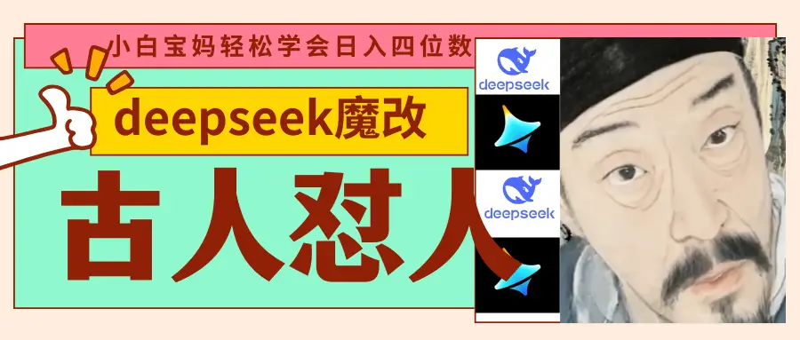 deepseek+古人怼人魔改爆款视频   起号快  爆款多 每天五分钟 变现路子非常广 日入四位数 小白 宝妈 上班族副业 都可以轻松闭眼搞钱-联创在线