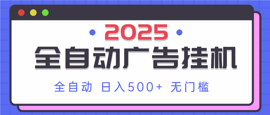 2025最新全自动广告挂机 单机500+实操分享 小白可无脑操作-联创在线