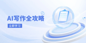 AI写作全攻略，拥抱AI写作新时代，从AI写作原理、核心技巧到实战应用-联创在线