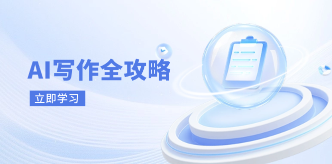 AI写作全攻略，拥抱AI写作新时代，从AI写作原理、核心技巧到实战应用-联创在线