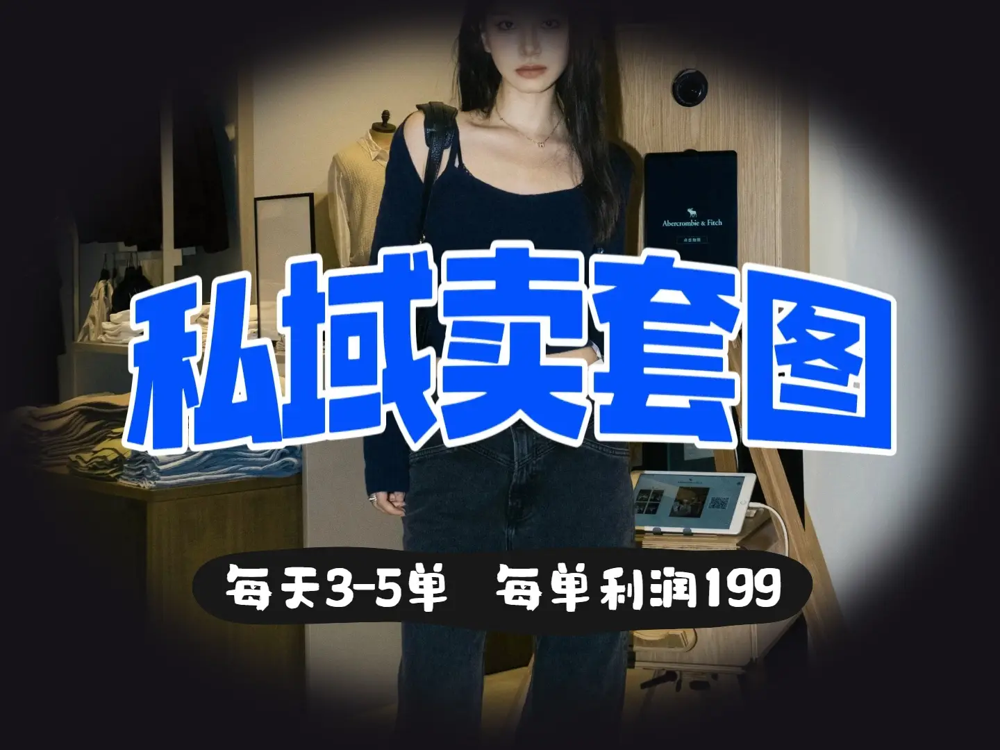 私域卖套图，日均3 – 5单，利润爆棚，每单一两张-联创在线