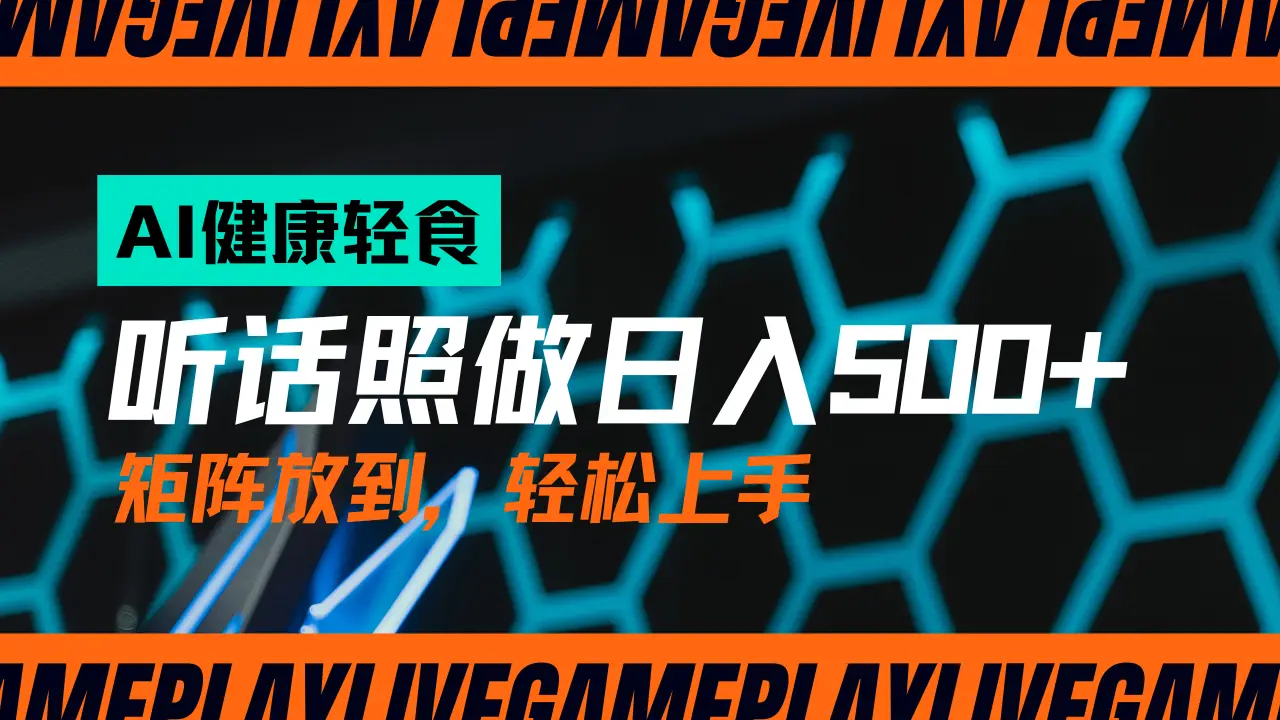 AI赋能轻饮食赛道，单号日入500+可矩阵操作，小白轻松变现，保姆级教程-联创在线