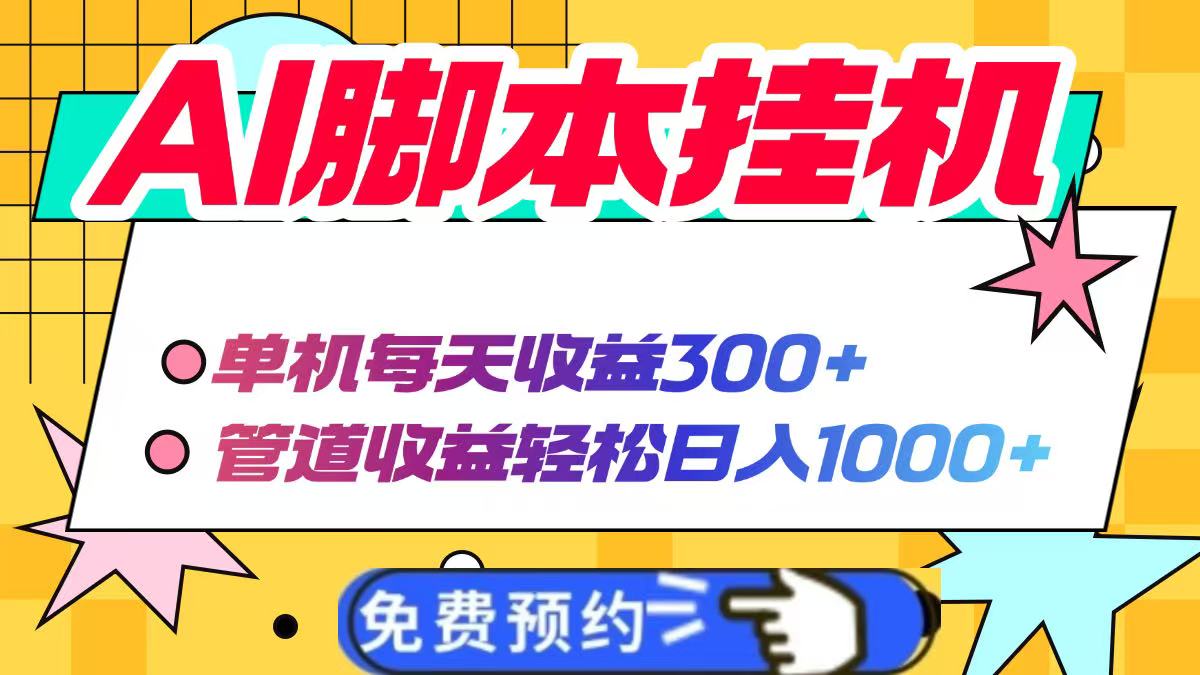 AI脚本自动挂机，单机每天收益300+管道收益轻松日入1000+-联创在线