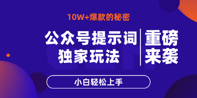 公众号提示词玩法，10W+爆文最简单快速的方法，小白轻松上手-联创在线